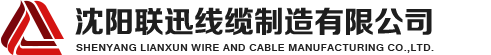 沈陽電纜，沈陽電纜廠，沈陽線纜，沈陽鎧裝電纜，沈陽礦物絕緣電纜，沈陽聯迅線纜